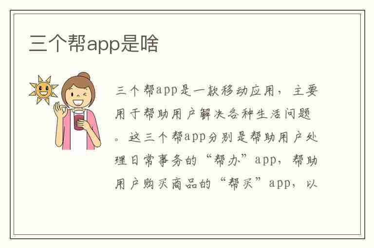 三个帮app是啥(三个帮app是啥怎么约)